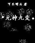 元神九變