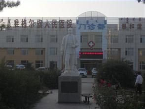 準格爾旗人民醫院 準格爾旗人民醫院