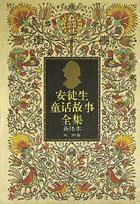 安徒生童話故事全集(全四冊) 安徒生童話故事全集(全四冊)