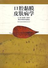 口腔黏膜皮膚病學