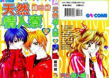 漫畫《天然はちみつ寮》