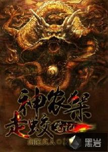 神農架走蛟筆記 神農架走蛟筆記