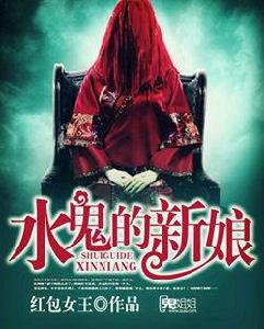水鬼的新娘 水鬼的新娘