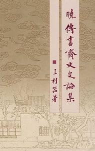 曉傳書齋文史論集 曉傳書齋文史論集