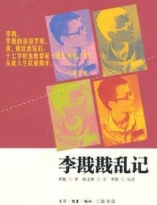 《李戡戡亂記》