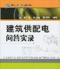 建築供配電問答實錄 建築供配電問答實錄