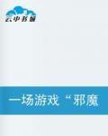 一場遊戲“邪魔本無道” 一場遊戲“邪魔本無道”