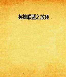 英雄聯盟之放逐 英雄聯盟之放逐