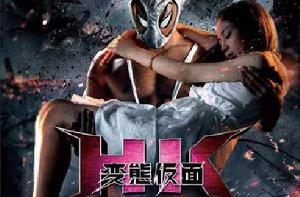 變態假面:變態危機 變態假面:變態危機