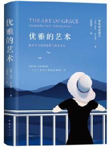 優雅的藝術 優雅的藝術