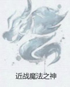近戰魔法之神 近戰魔法之神