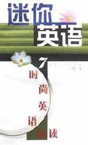 迷你英語 迷你英語