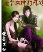 撿個女神打網遊 撿個女神打網遊