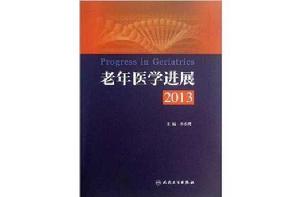 老年醫學進展 老年醫學進展