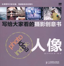 寫給大家看的攝影創意書 寫給大家看的攝影創意書