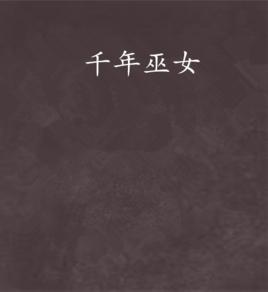 千年巫女