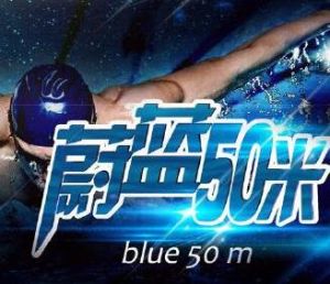 蔚藍50米
