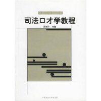 司法口才學教程 司法口才學教程