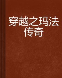 穿越之瑪法傳奇 穿越之瑪法傳奇