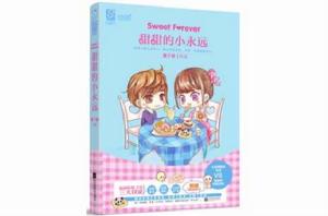 甜甜的小永遠 甜甜的小永遠