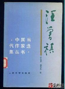 汪曾祺-中國當代作家作品叢書 汪曾祺-中國當代作家作品叢書
