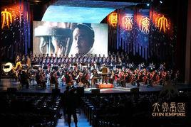 大秦帝國交響音樂會 大秦帝國交響音樂會