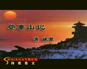 （圖）《登泰山記》