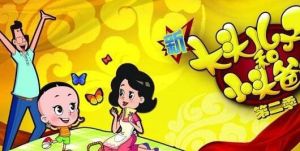 新大頭兒子和小頭爸爸第2季