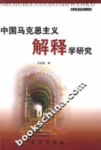 中國馬克思主義解釋學研究 中國馬克思主義解釋學研究