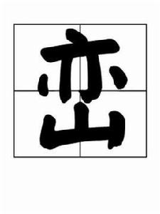 巒[漢字釋義]