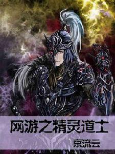 網遊之精靈道士 網遊之精靈道士