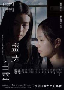 藍天白雲[2017年鄧麗欣主演電影]