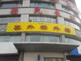 塞外樓外樓南湖店 塞外樓外樓南湖店