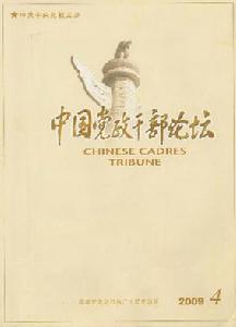 《中國黨政幹部論壇》