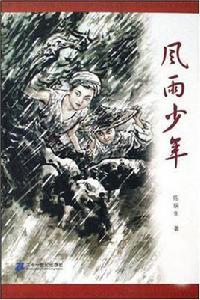 風雨少年 風雨少年