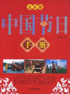 中國節日手冊