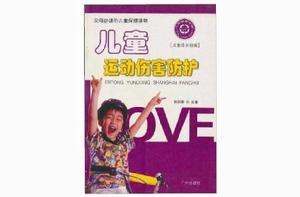 兒童運動傷害防護 兒童運動傷害防護