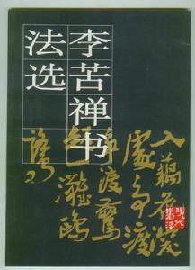 《李苦禪書法選》