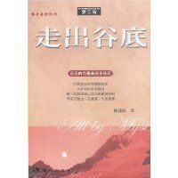 走出谷底 走出谷底
