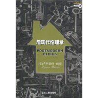 後現代倫理學