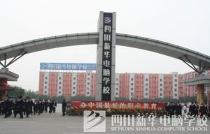 四川新華it學校 四川新華it學校