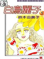 新白鳥麗子 新白鳥麗子