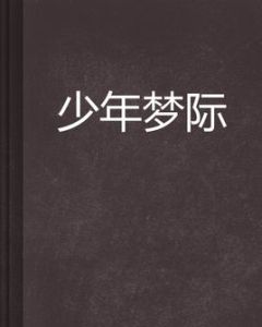 少年夢際 少年夢際
