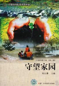 守望家園[徐剛文集]