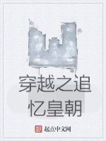 穿越之追憶皇朝 穿越之追憶皇朝