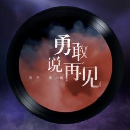 勇敢說再見 勇敢說再見