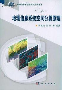 地理信息系統空間分析原理 地理信息系統空間分析原理