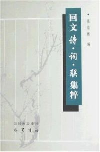 迴文詩·詞·聯集粹 迴文詩·詞·聯集粹
