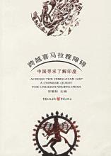 跨越喜馬拉雅障礙 跨越喜馬拉雅障礙