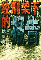 《絞刑架下的報告》